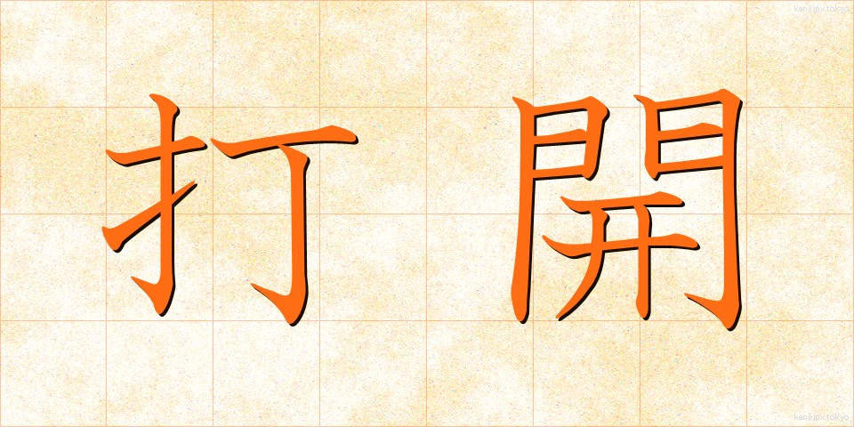 打開 (だかい)