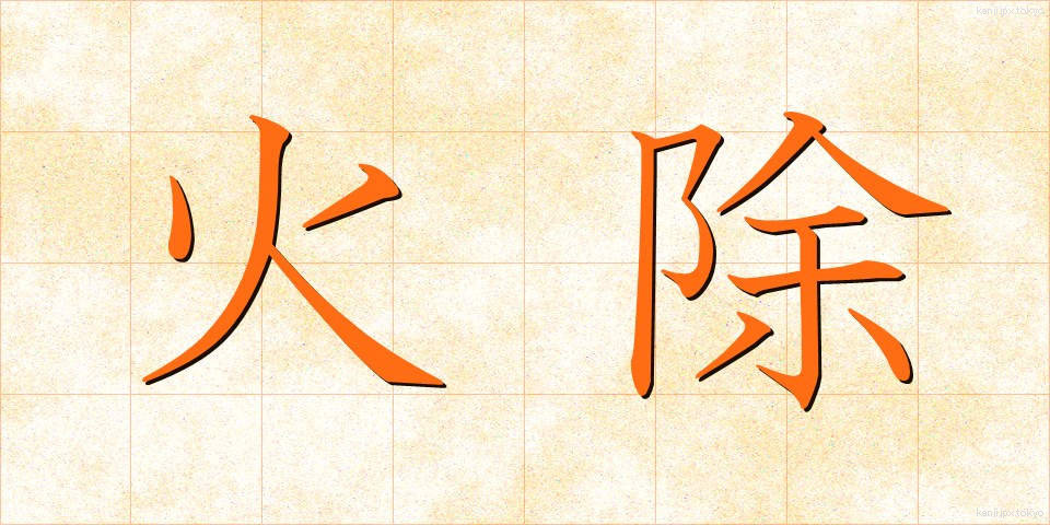 火除 (ひよけ)