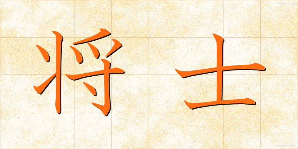 将士 (しょうし)