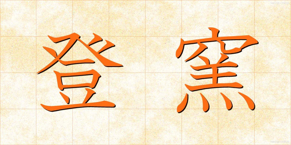登窯 (のぼりがま)