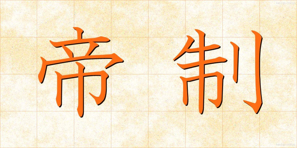 帝制 (ていせい)