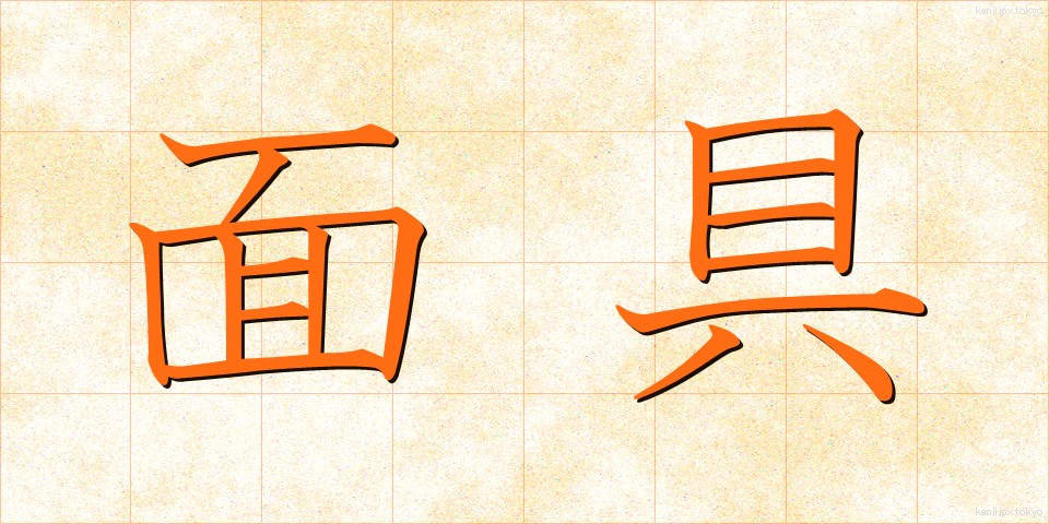 面具 (めんぐ)