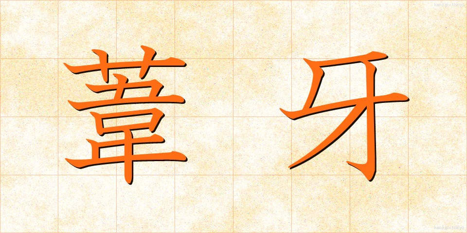 葦牙 (あしが)