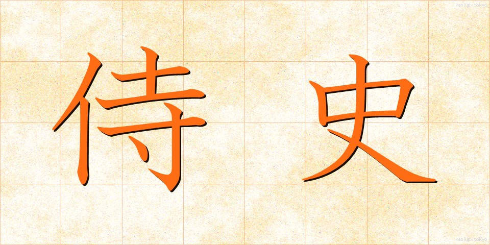 侍史 (じし)