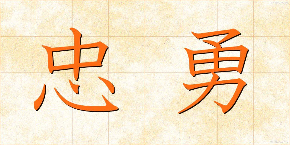 忠勇 (ちゅうゆう)