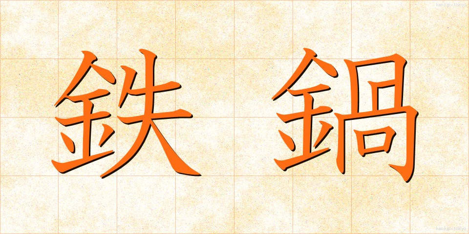 鉄鍋 (てつなべ)