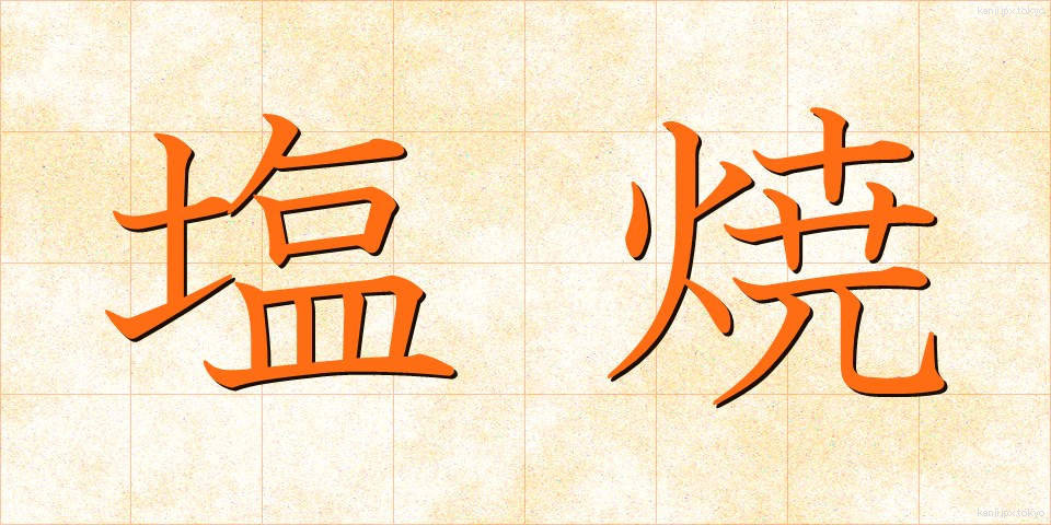 塩焼 (しおやき)