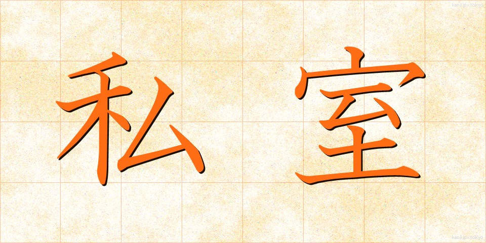 私室 (ししつ)
