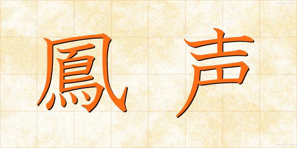 鳳声 (ほうせい)