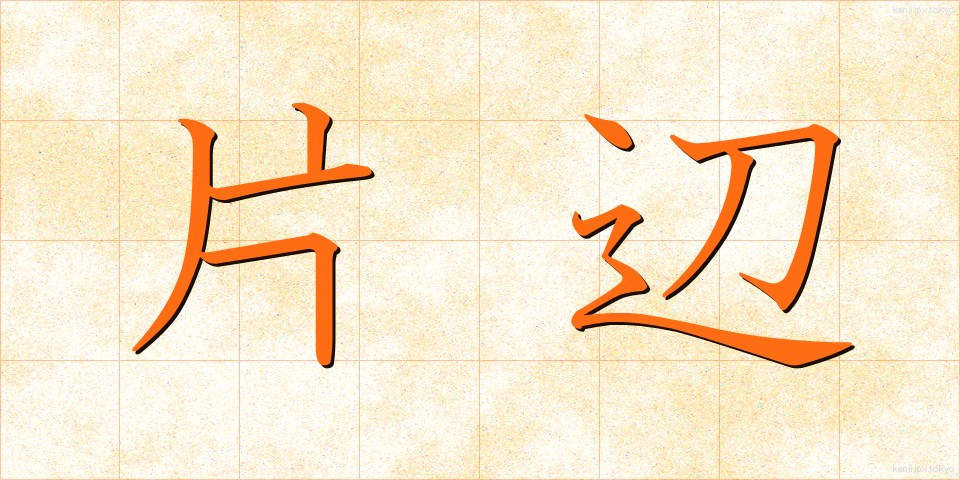 片辺 (かたべ)