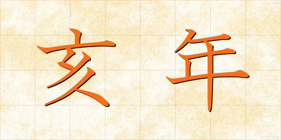 亥年 (いのとし)