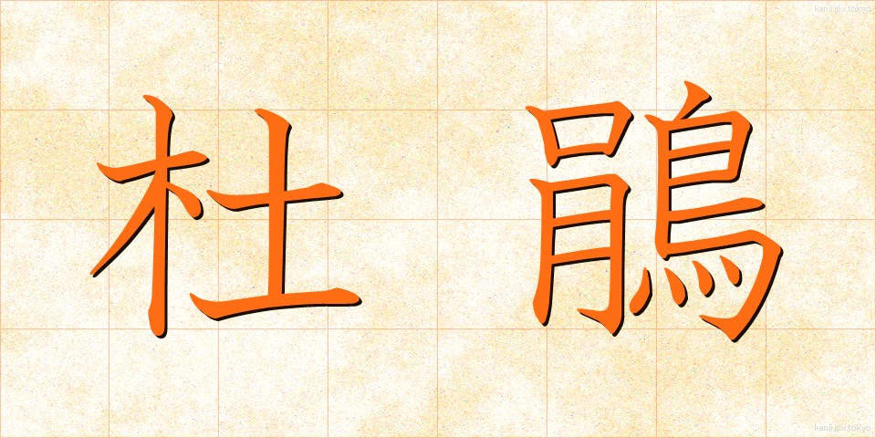 杜鵑 (ほととぎす)