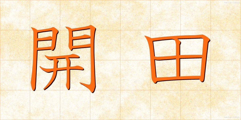 開田 (かいでん)