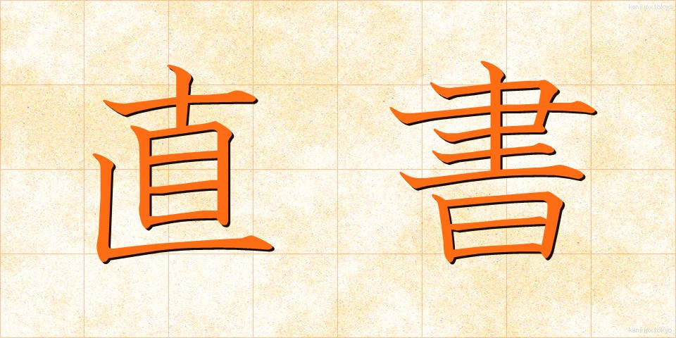 直書 (じきしょ)