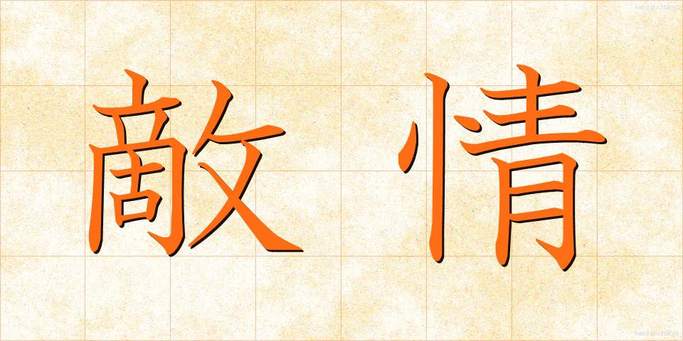 敵情 (てきじょう)