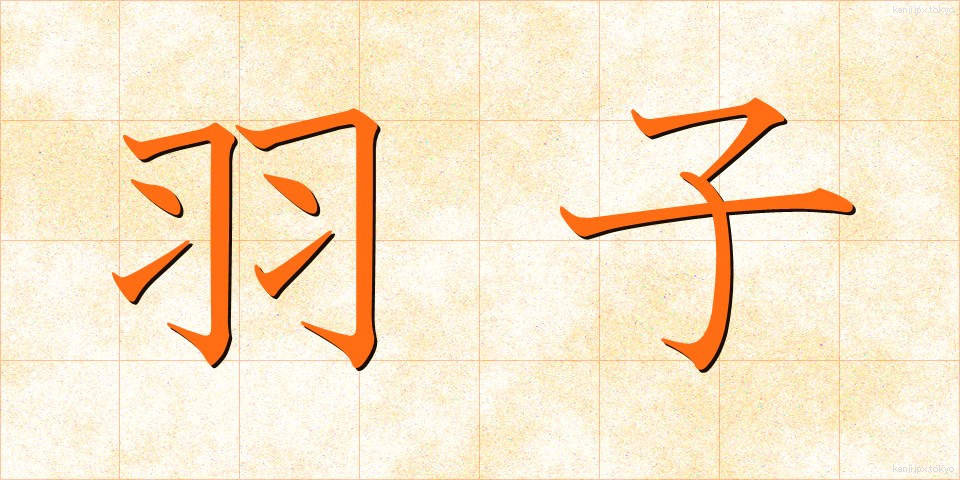 羽子 (はご)