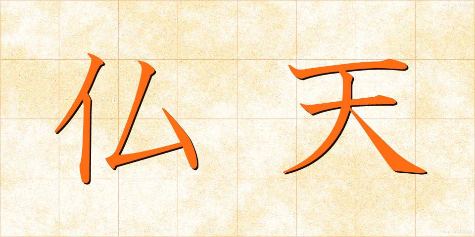 仏天 (ぶってん)