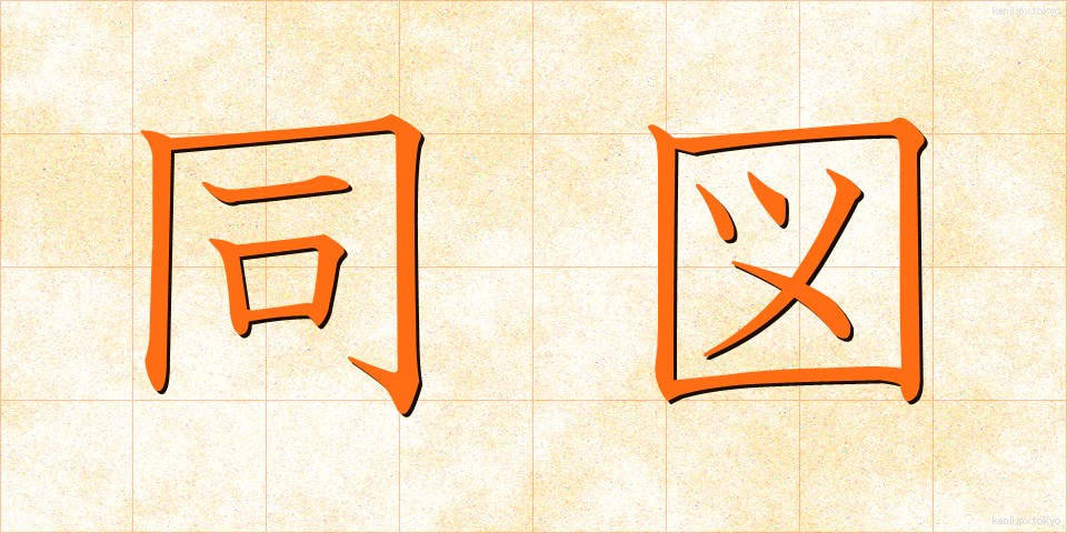 同図 (どうず)