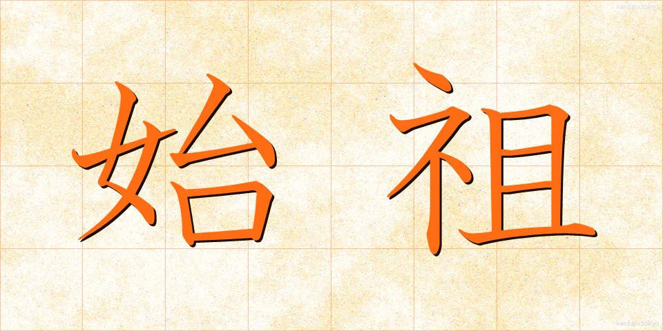 始祖 (しそ)