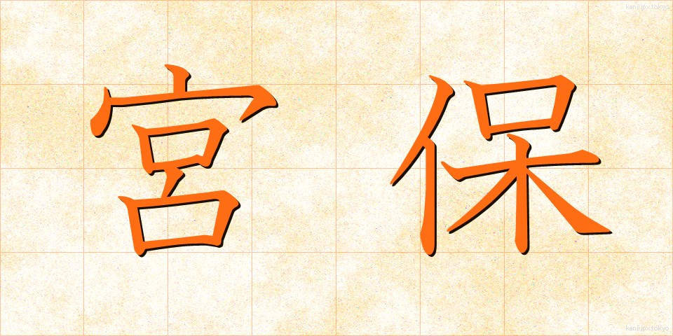 宮保 (みやほ)