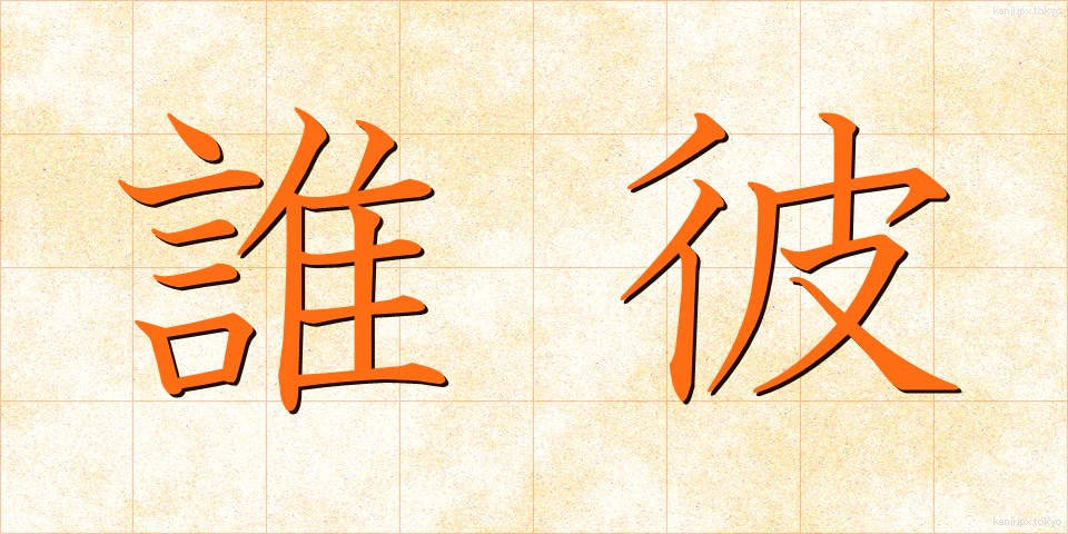 誰彼 (だれかれ)