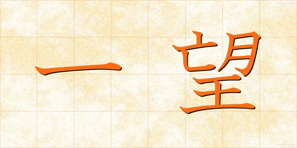 一望 (いちぼう)