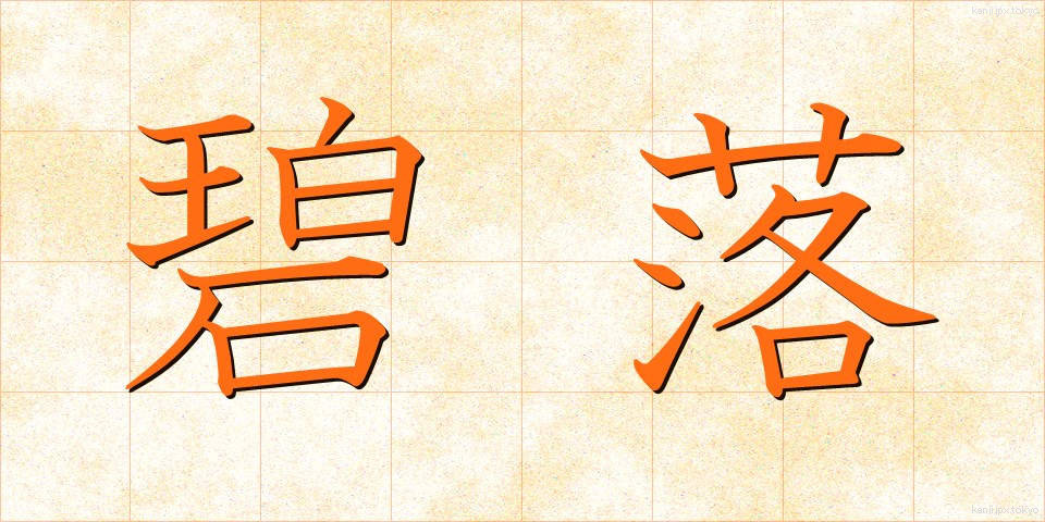 碧落 (へきらく)