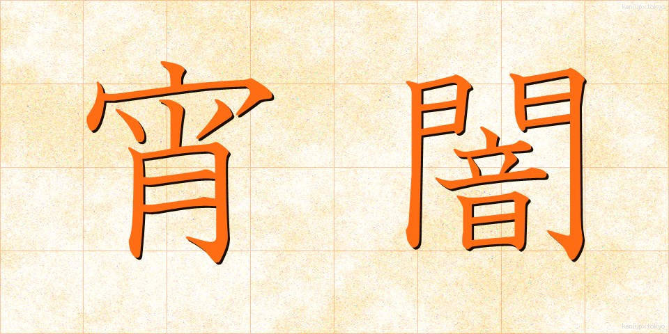宵闇 (よいやみ)
