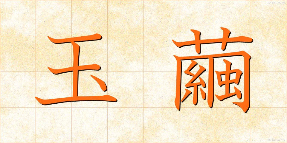 玉繭 (たまゆう)