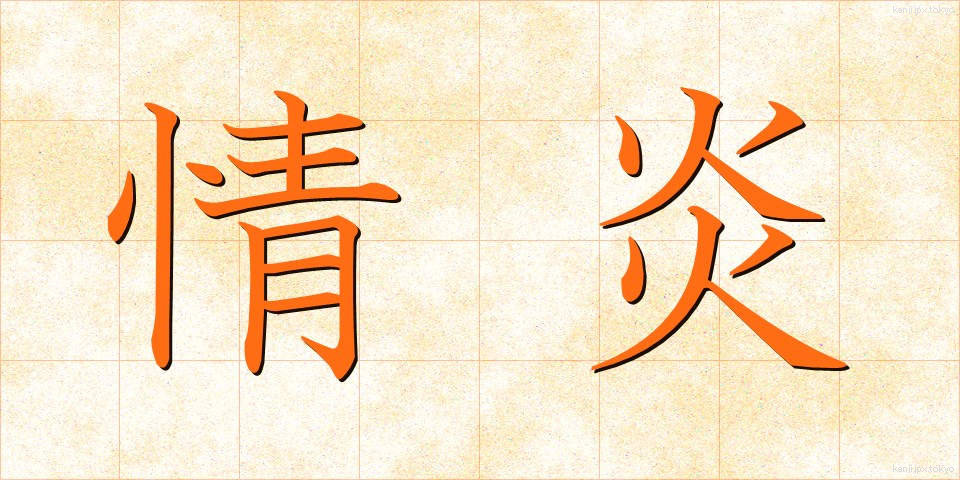 情炎 (じょうえん)