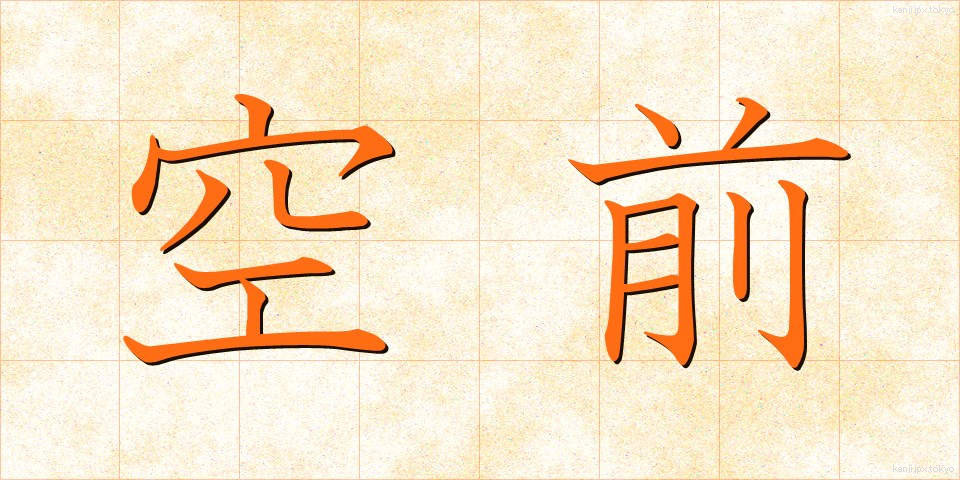 空前 (くうぜん)
