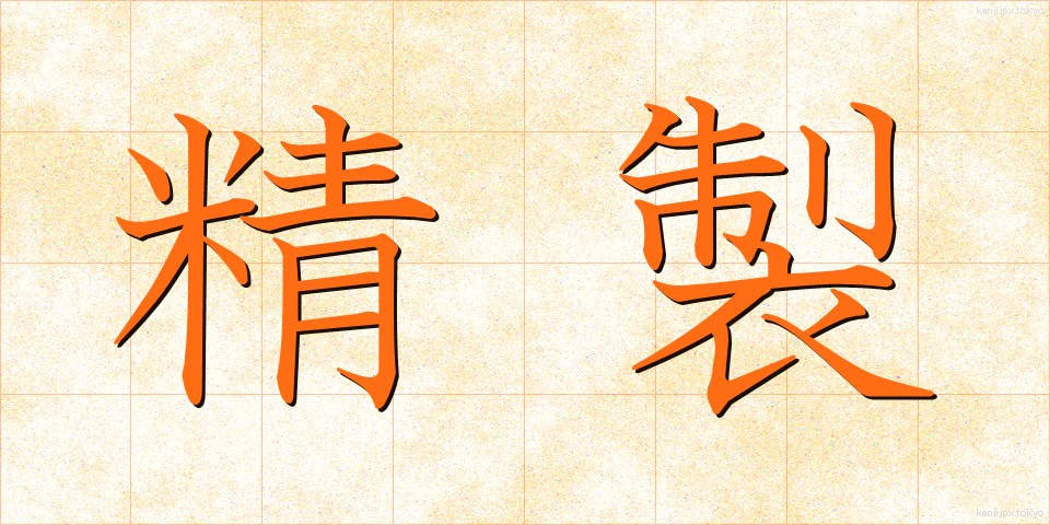 精製 (せいせい)