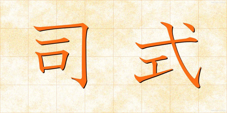 司式 (ししき)