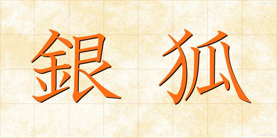 銀狐 (ぎんぎつね)