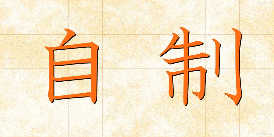 自制 (じせい)