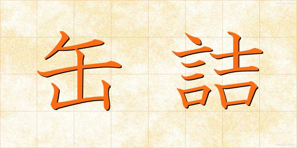 缶詰 (かんづめ)