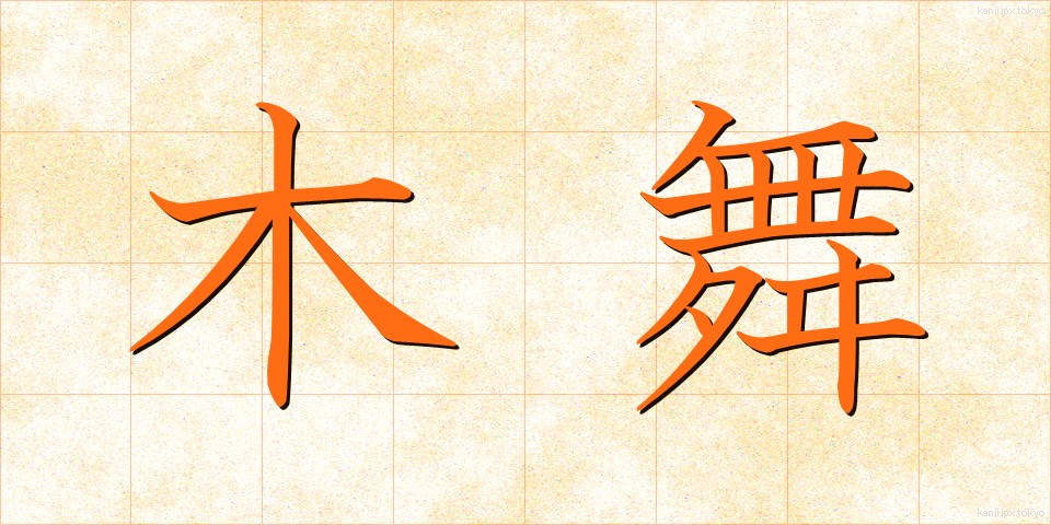 木舞 (こまい)