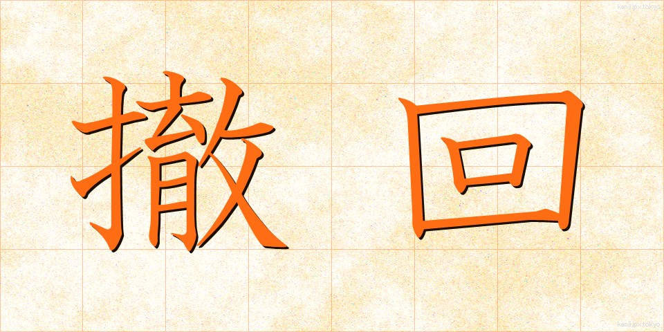 撤回 (てっかい)