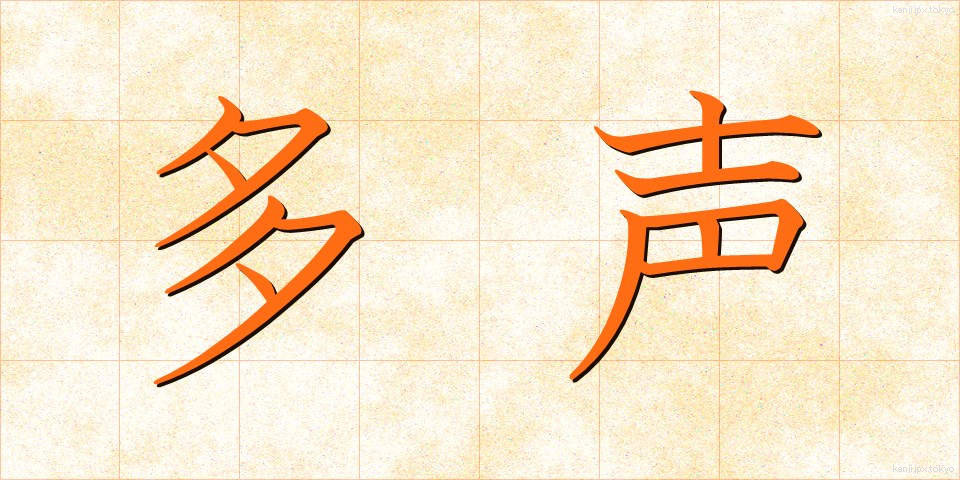 多声 (たせい)