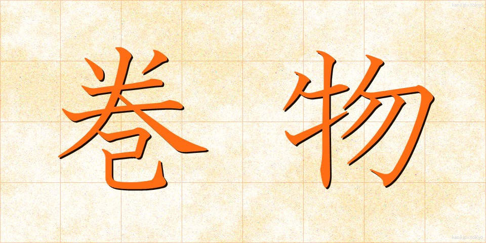 巻物 (まきもの)