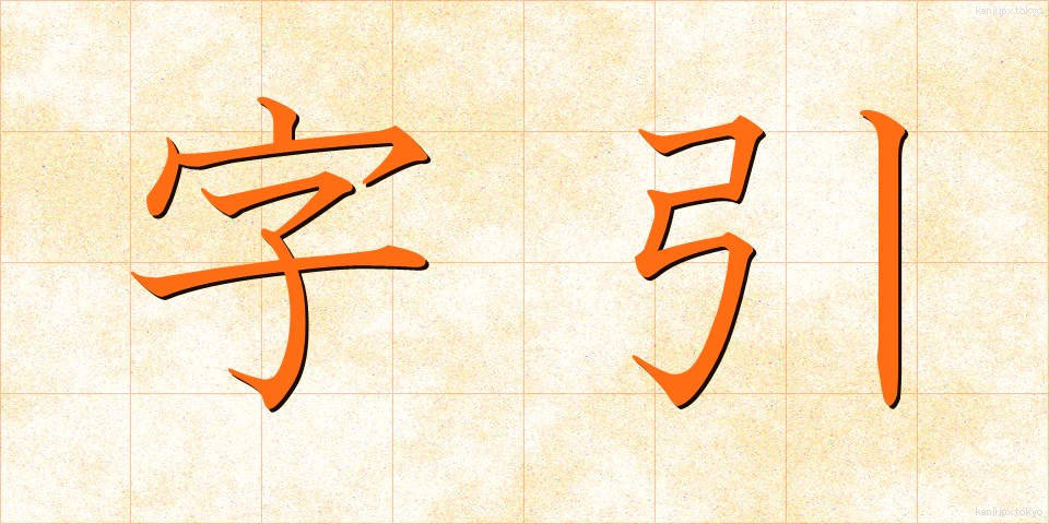 字引 (じびき)