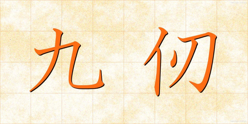 九仞 (きゅうじん)