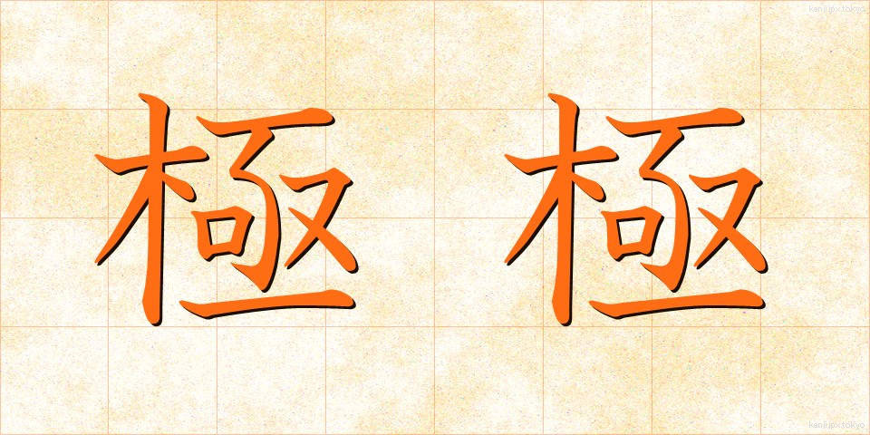 極極 (ごくごく)