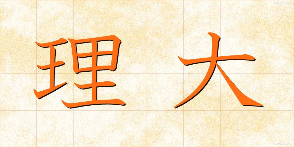 理大 (りだい)