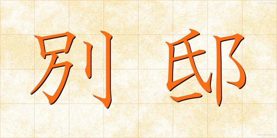 別邸 (べってい)