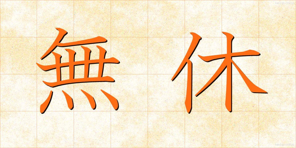無休 (むきゅう)