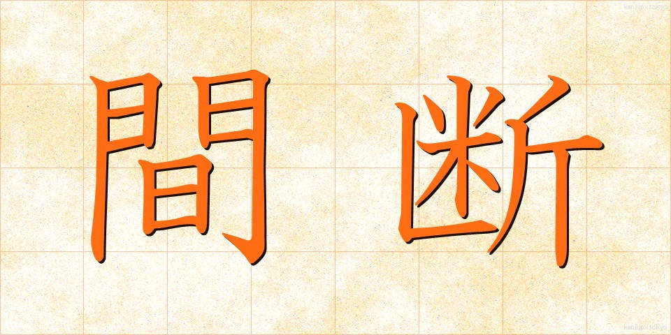 間断 (かんだん)