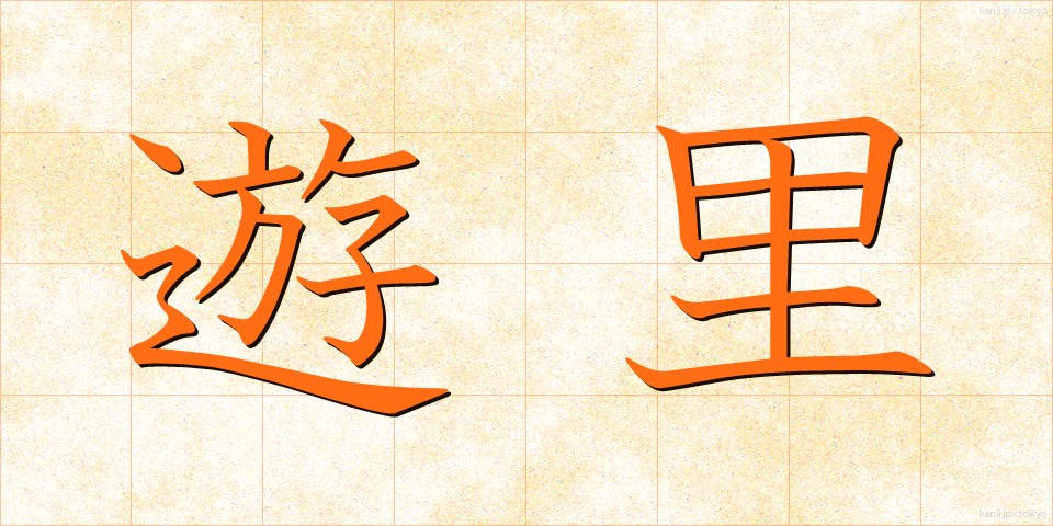 遊里 (ゆうり)