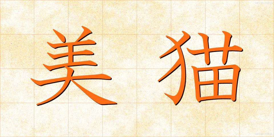 美猫 (びみょう)