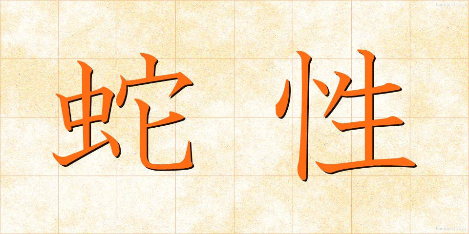 蛇性 (じゃせい)